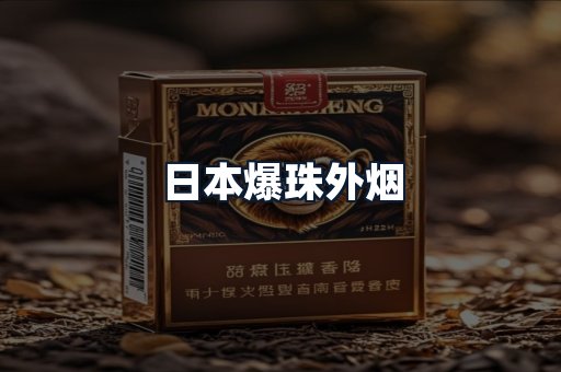 日本爆珠外烟