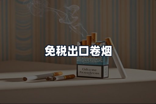 免税出口卷烟